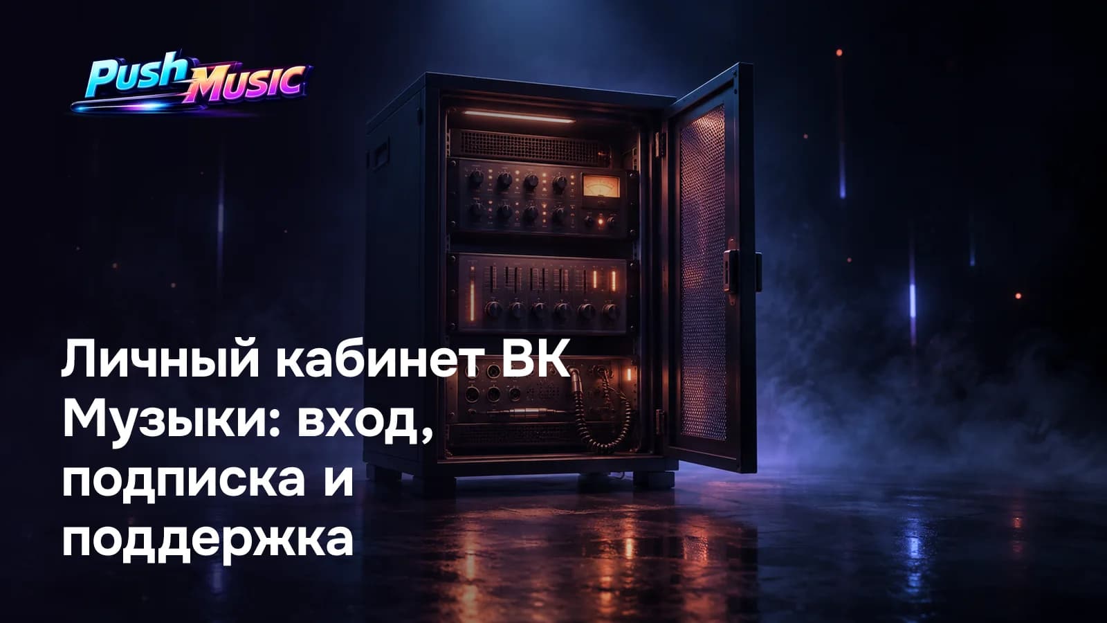 Личный кабинет ВК Музыки: вход, подписка и поддержка