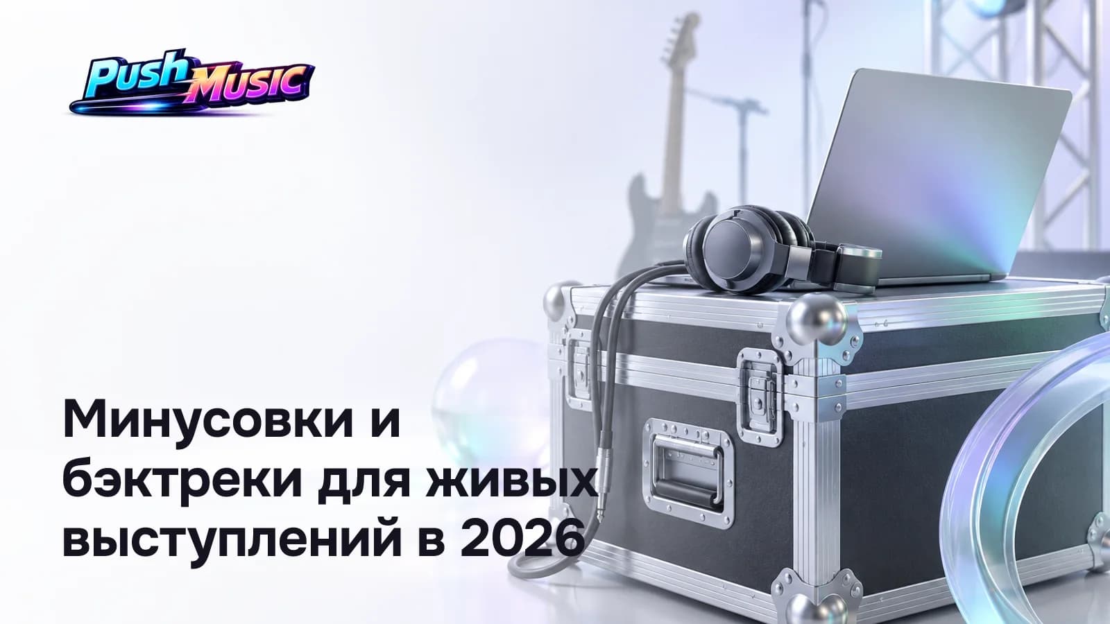 Минусовки и бэктреки для живых выступлений в 2026