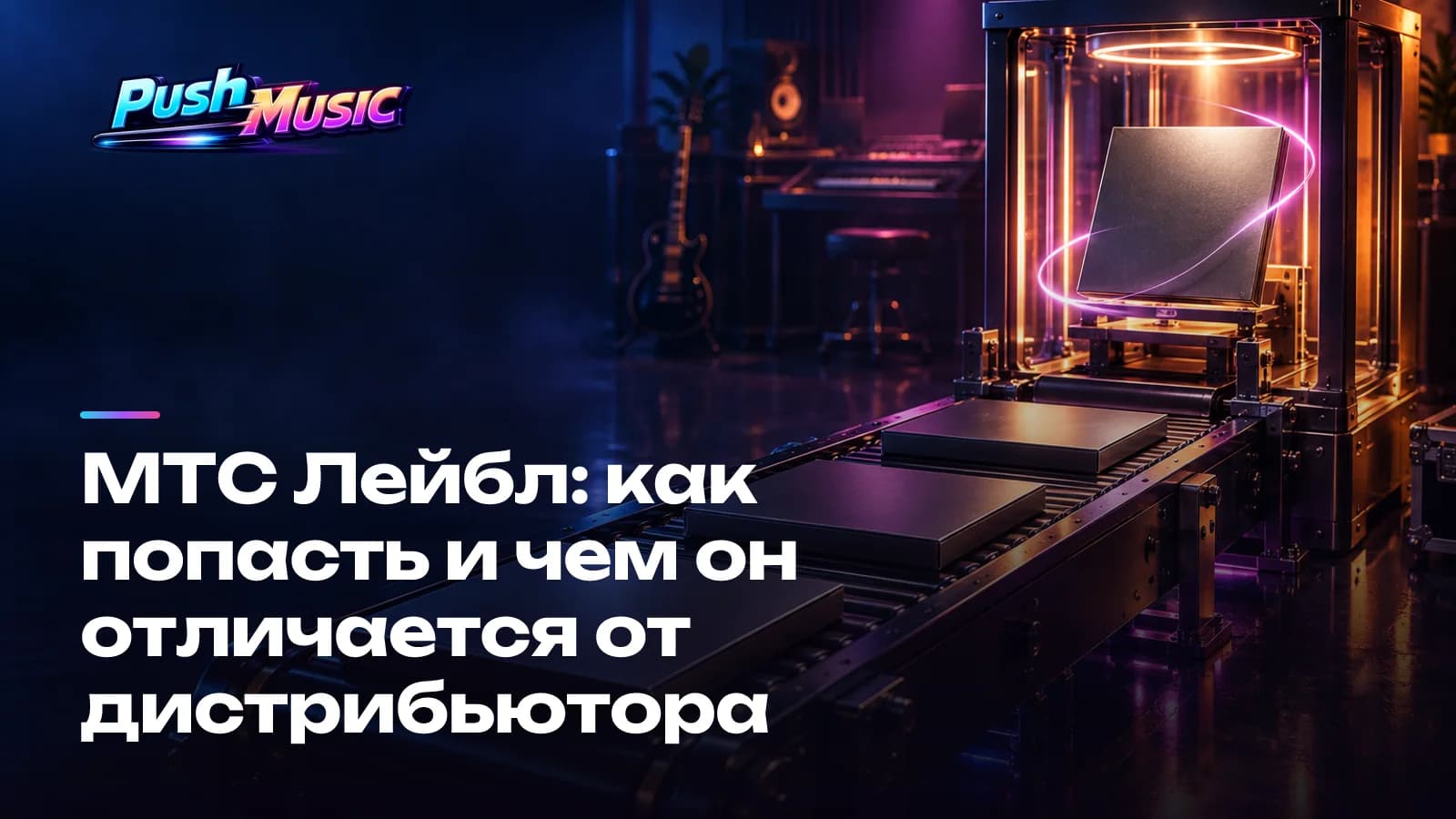 МТС Лейбл: как попасть и чем он отличается от дистрибьютора