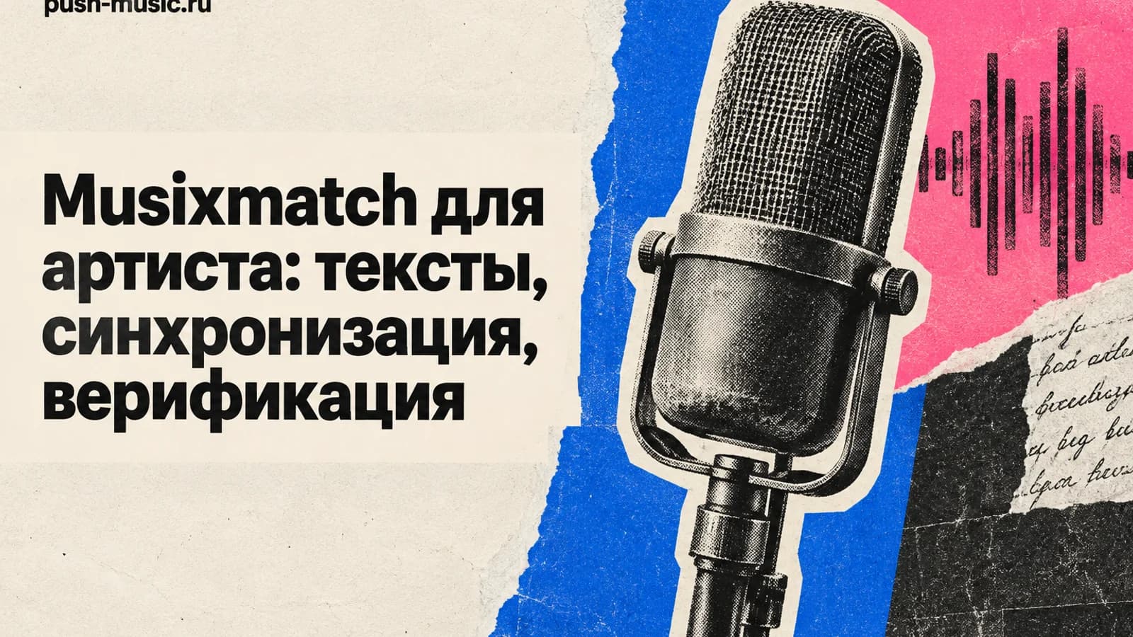 Musixmatch для артиста: тексты, синхронизация, верификация