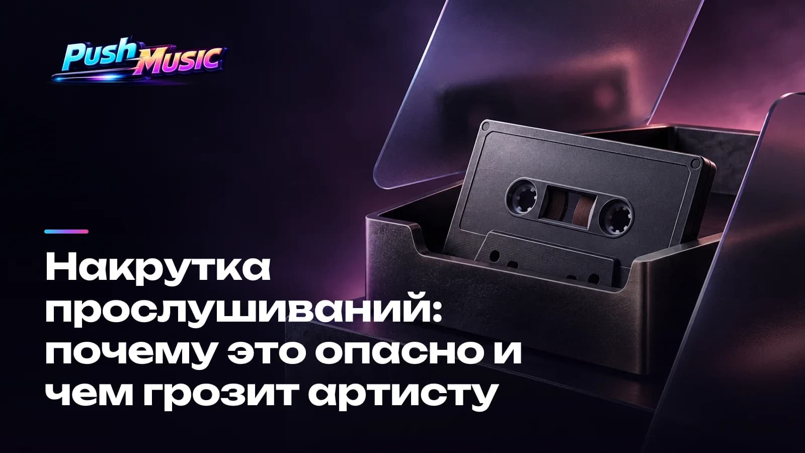Обложка статьи: Накрутка прослушиваний: почему это опасно и чем грозит артисту