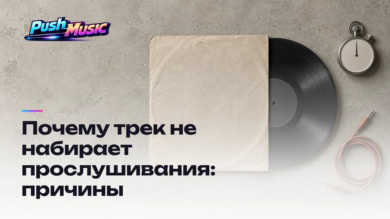 Почему трек не набирает прослушивания: причины
