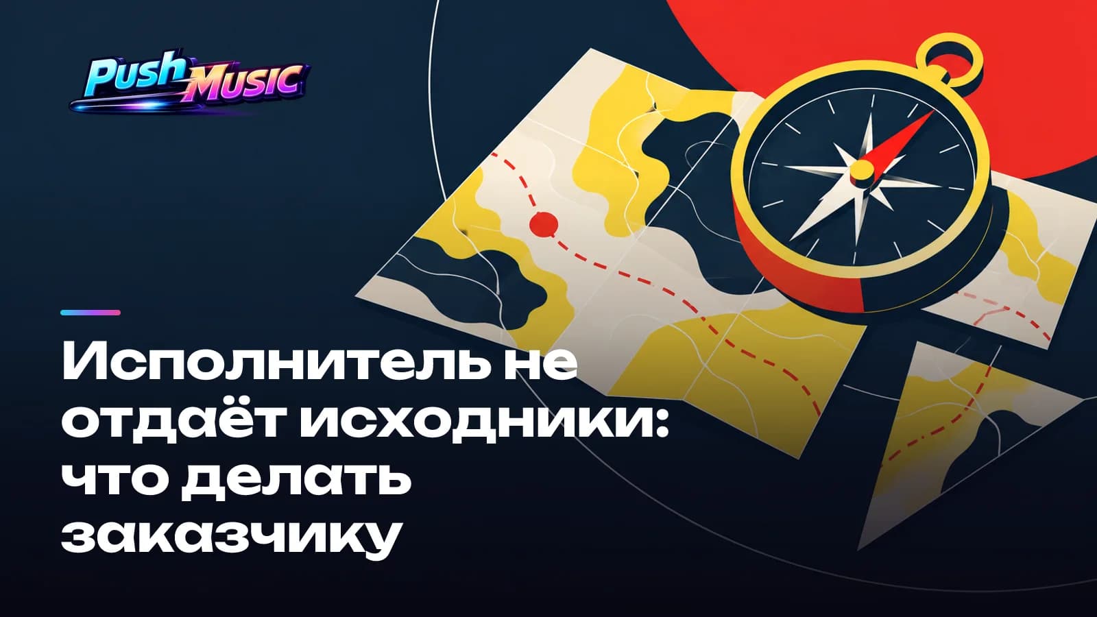 Исполнитель не отдаёт исходники: что делать заказчику