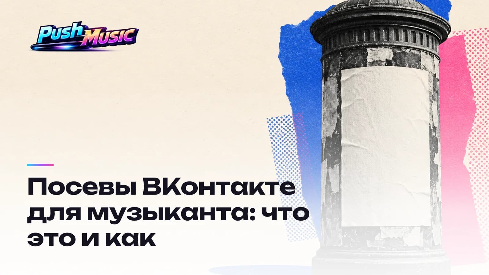 Обложка статьи: Посевы ВКонтакте для музыканта: что это и как