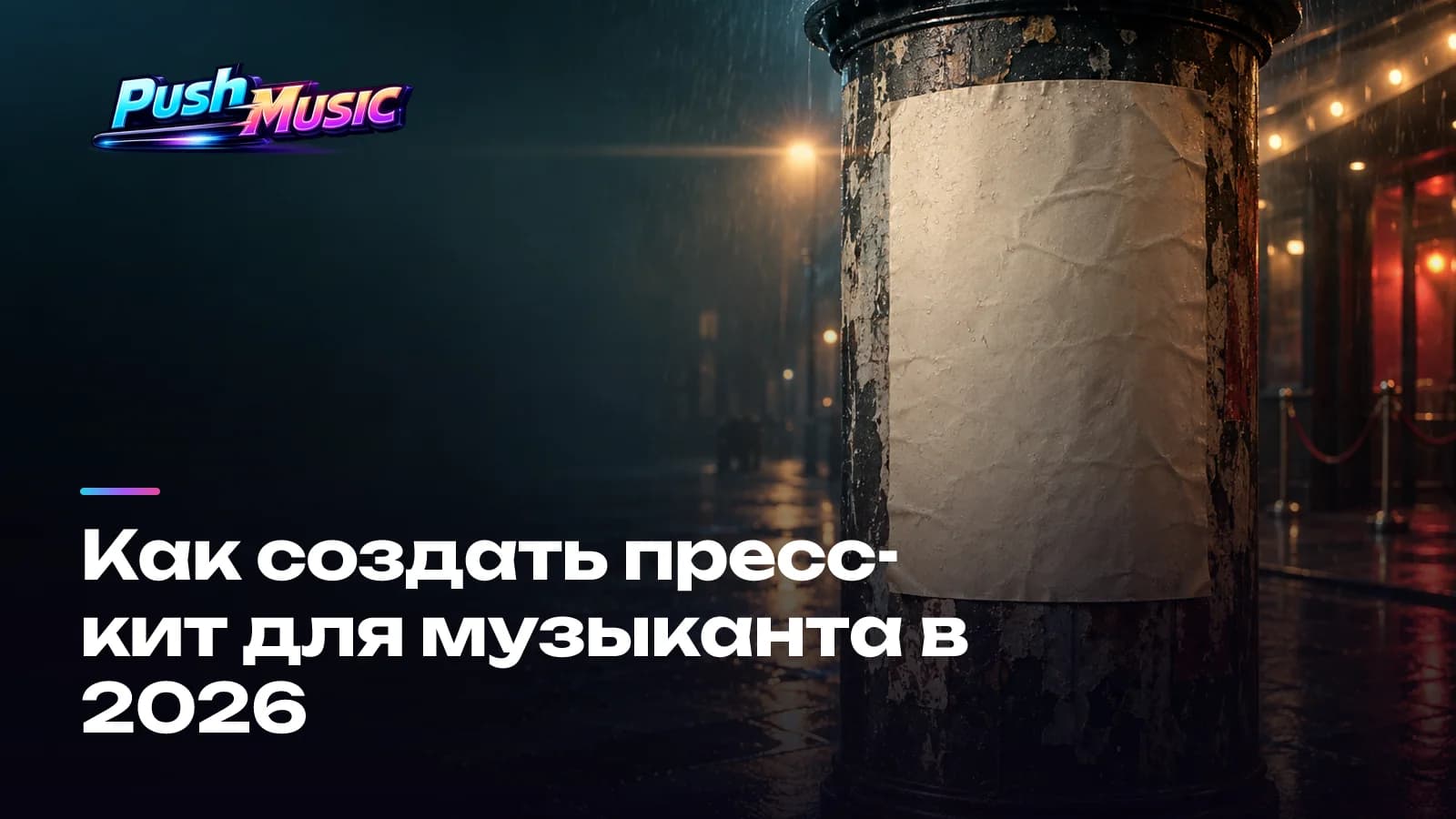 Как создать пресс-кит для музыканта в 2026