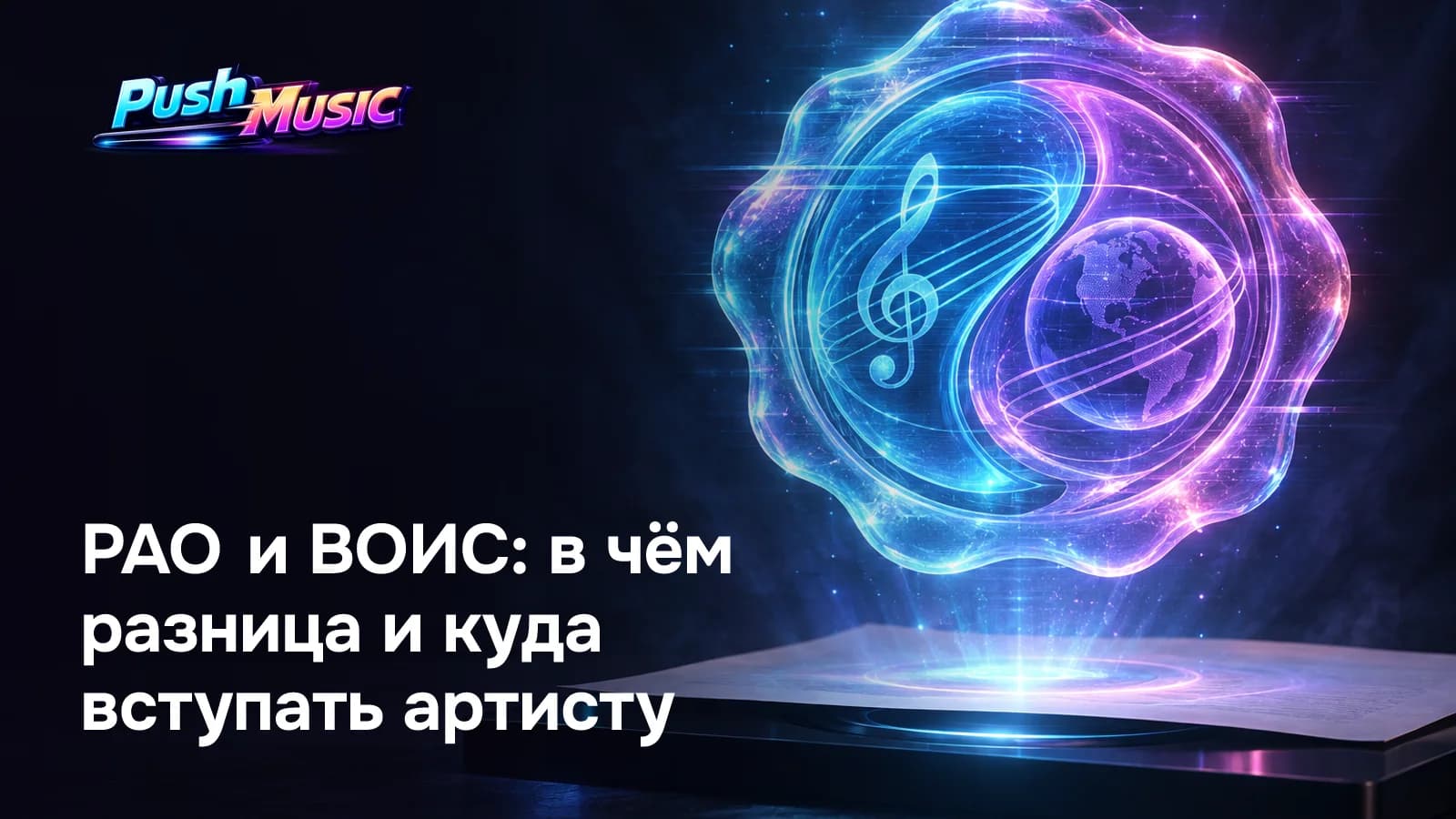 РАО и ВОИС: в чём разница и куда вступать артисту