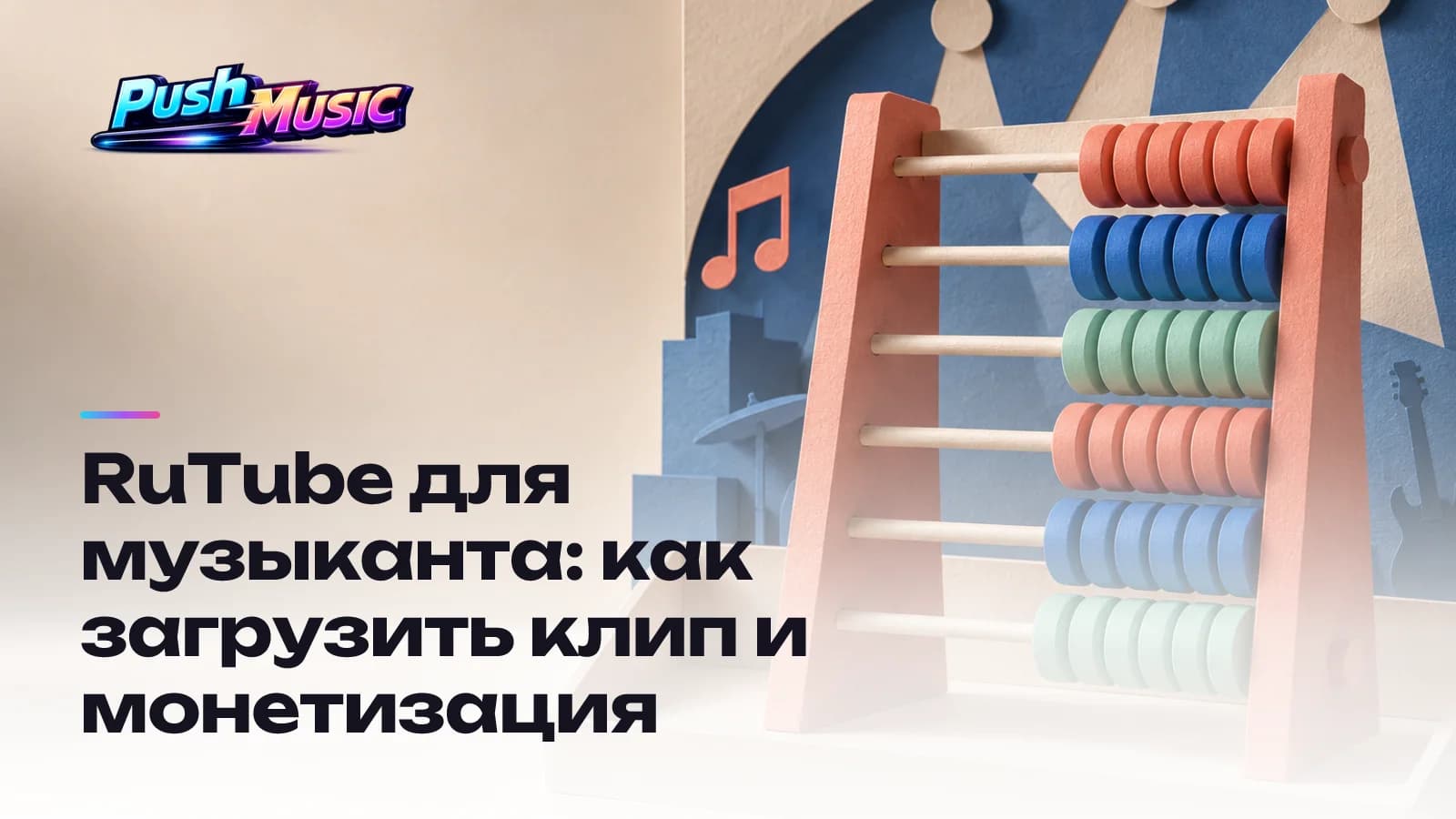 Обложка статьи: RuTube для музыканта: как загрузить клип и монетизация