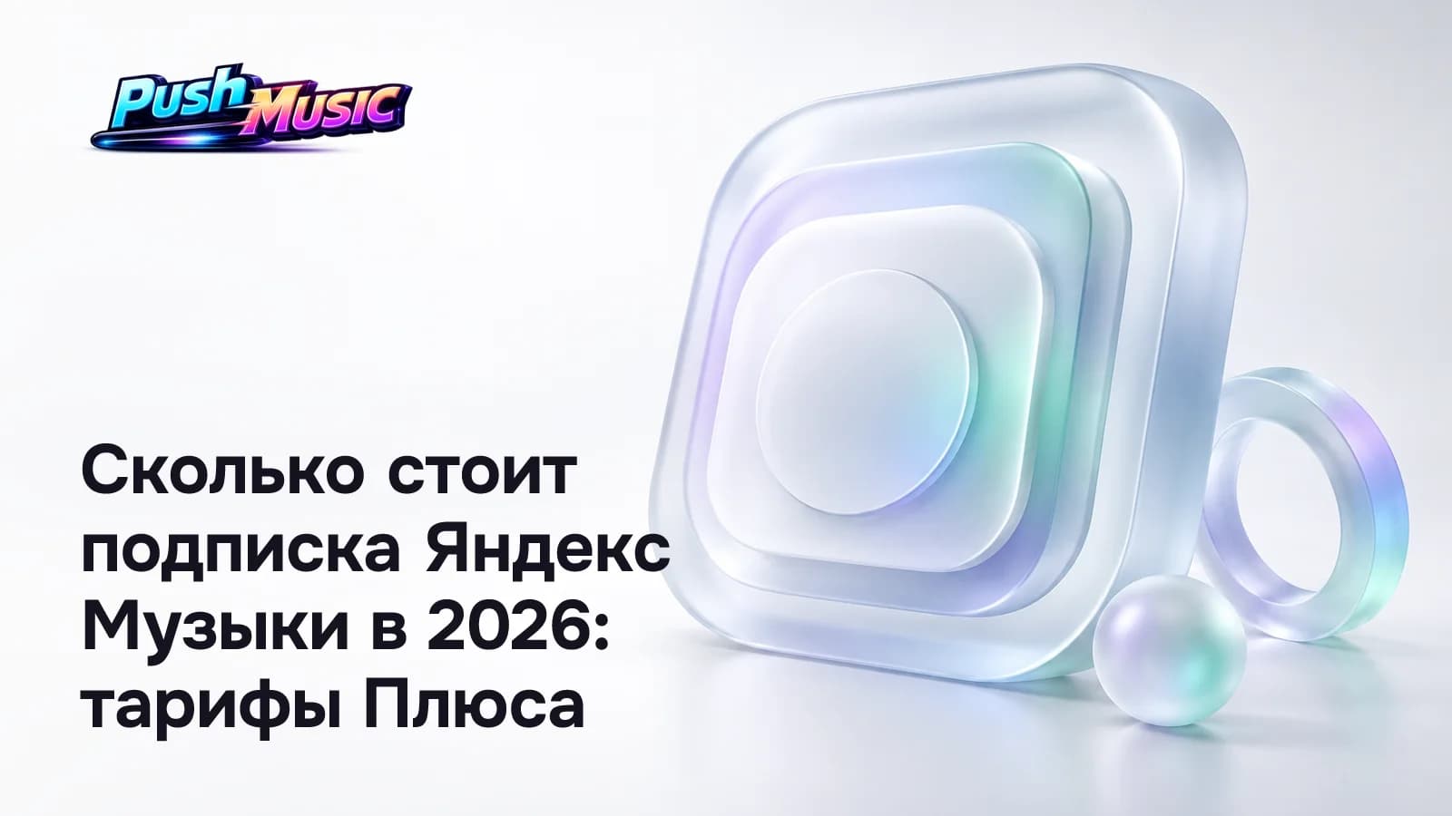 Обложка статьи: Сколько стоит подписка Яндекс Музыки в 2026: тарифы Плюса