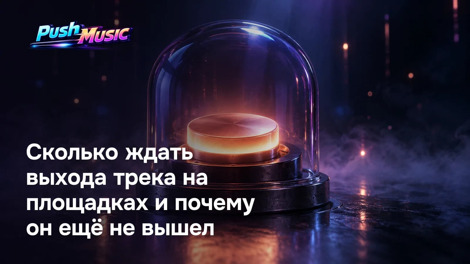 Обложка статьи: Сколько ждать выхода трека на площадках и почему он ещё не вышел