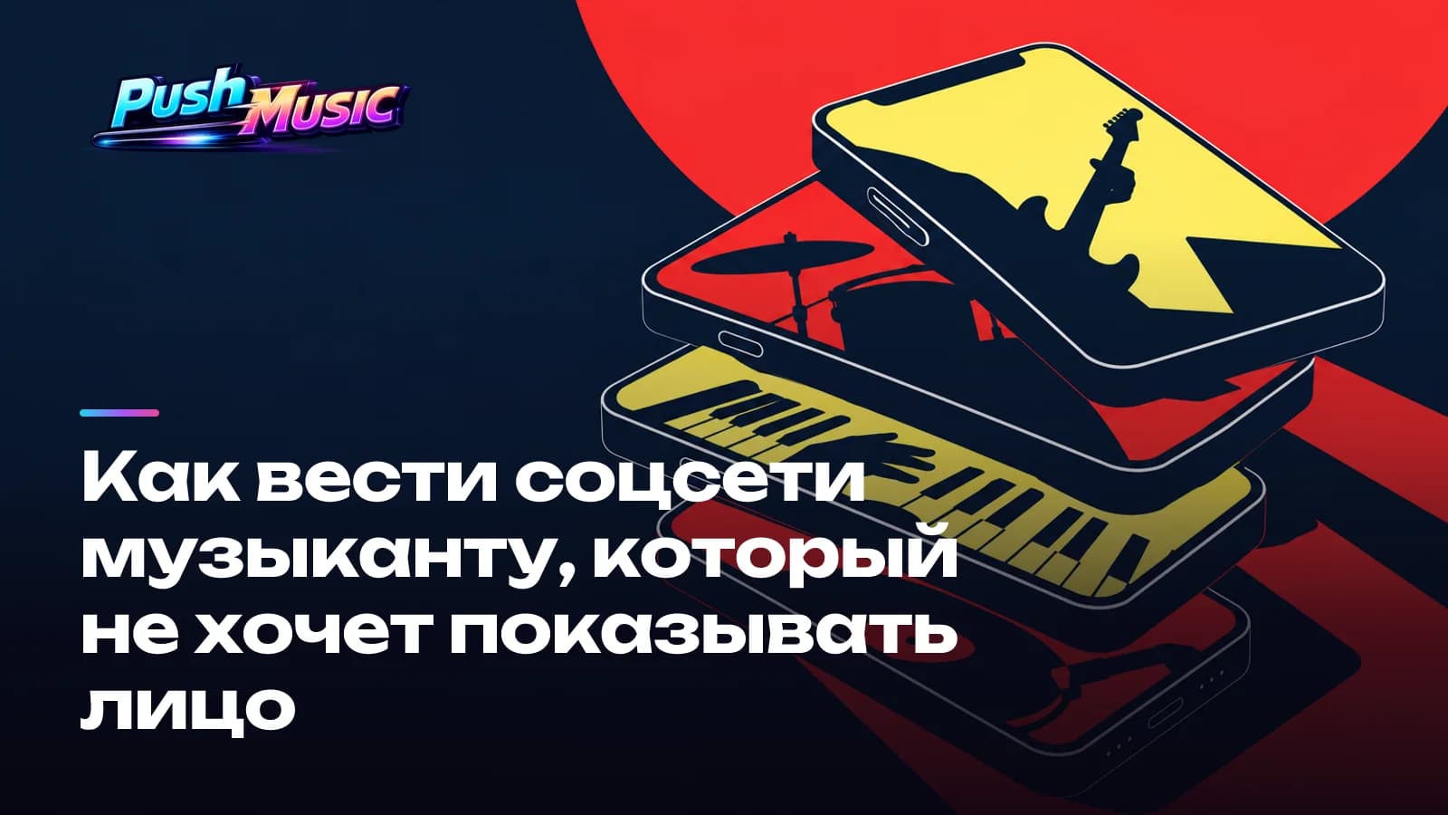 Обложка статьи: Как вести соцсети музыканту, который не хочет показывать лицо
