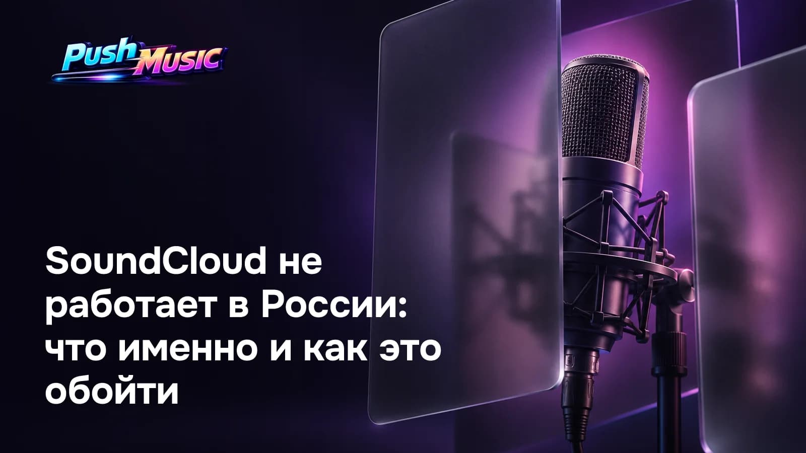Обложка статьи: SoundCloud не работает в России: что именно и как это обойти