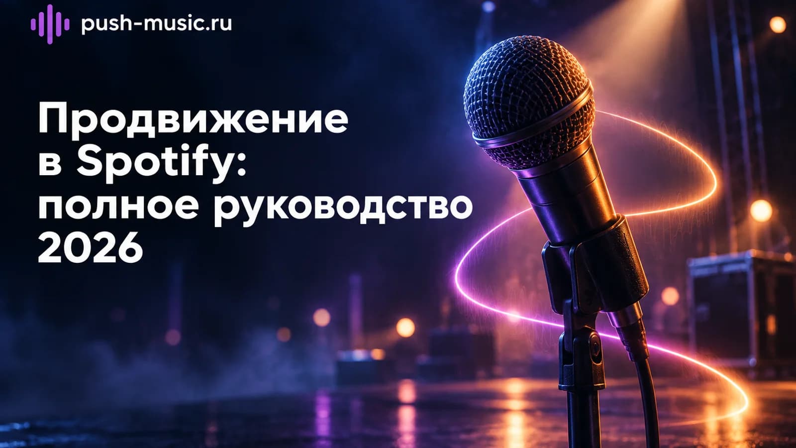 Обложка статьи: Продвижение в Spotify: полное руководство 2026