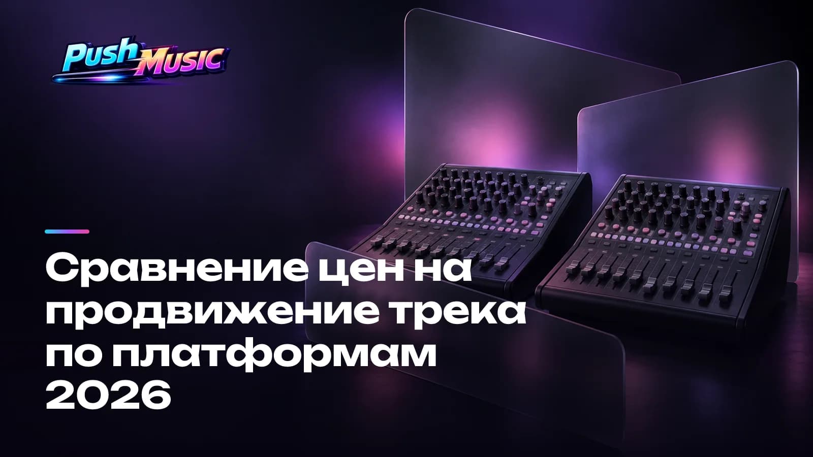 Сравнение цен на продвижение трека по платформам 2026