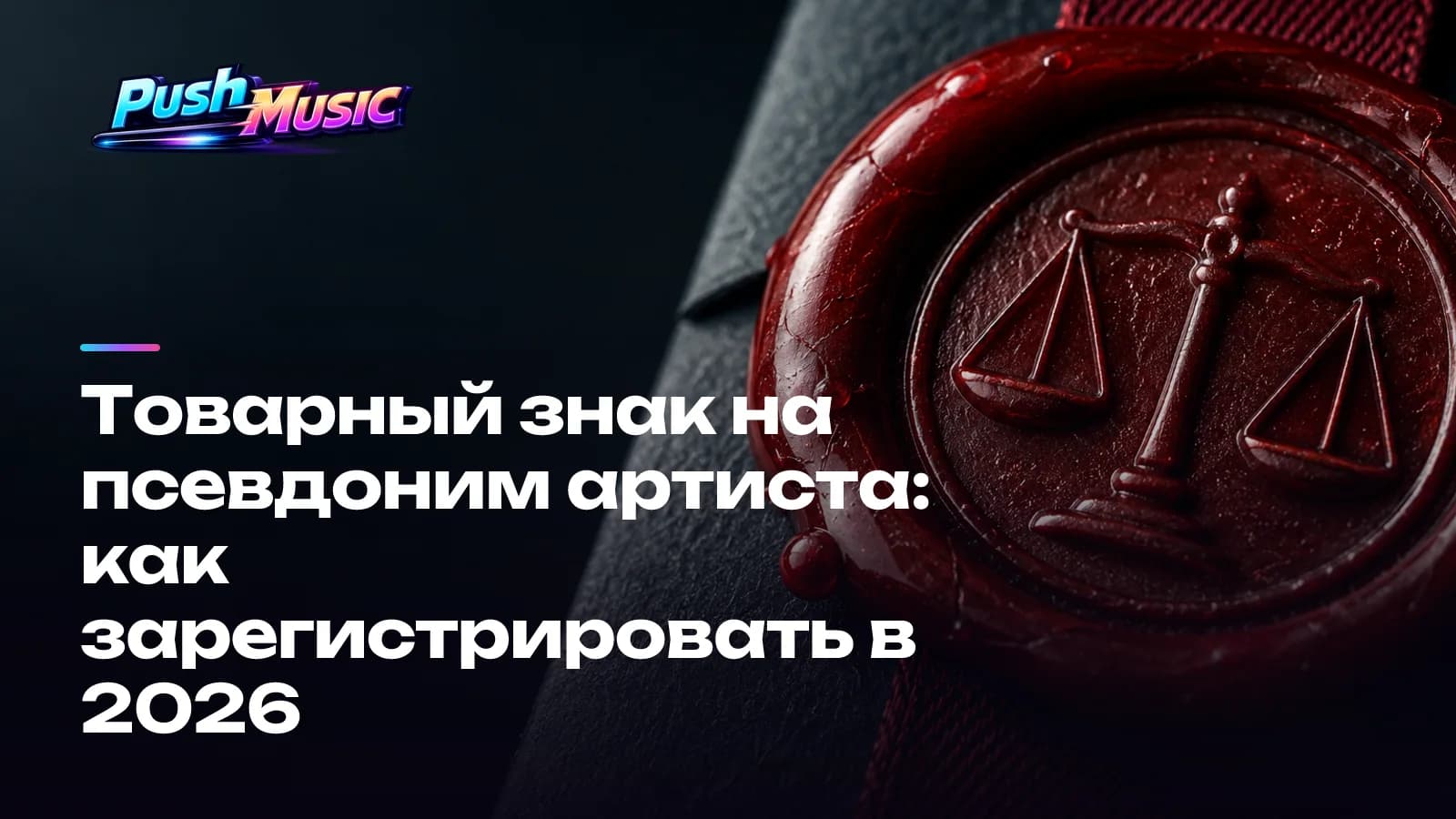 Товарный знак на псевдоним артиста: как зарегистрировать в 2026