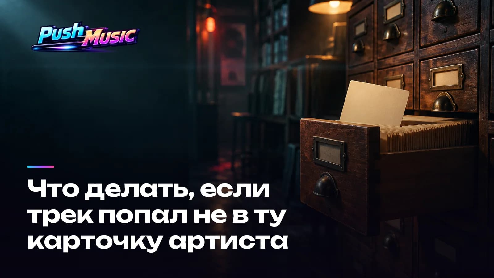 Что делать, если трек попал не в ту карточку артиста