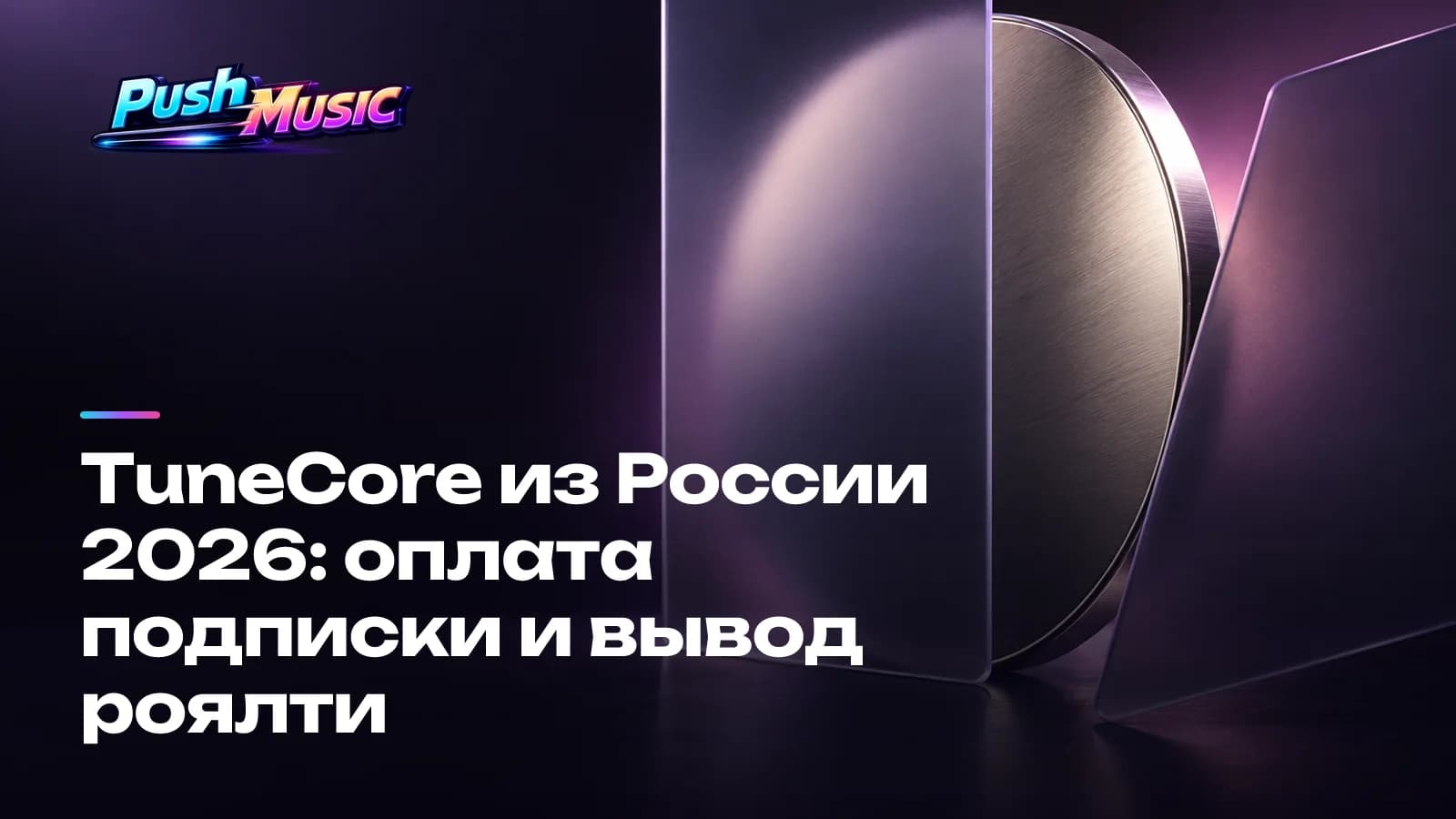 TuneCore из России 2026: оплата подписки и вывод роялти