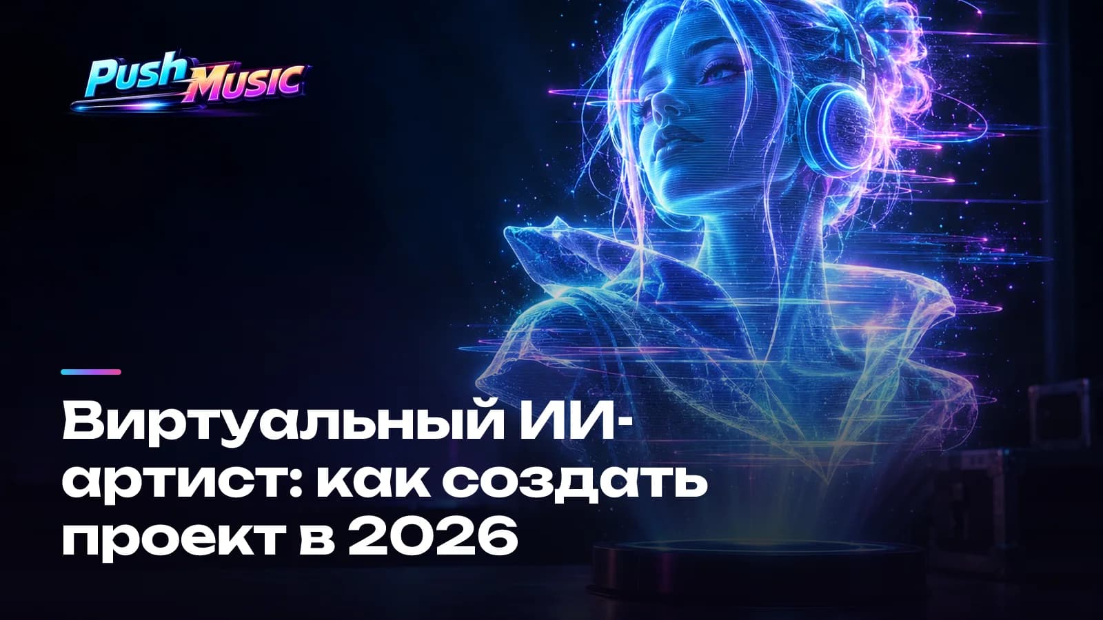 Виртуальный ИИ-артист: как создать проект в 2026