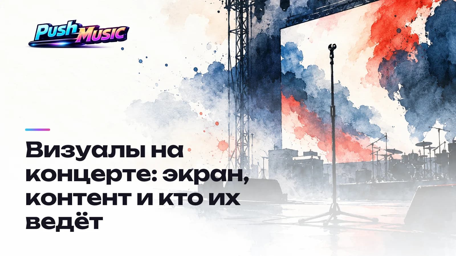 Визуалы на концерте: экран, контент и кто их ведёт