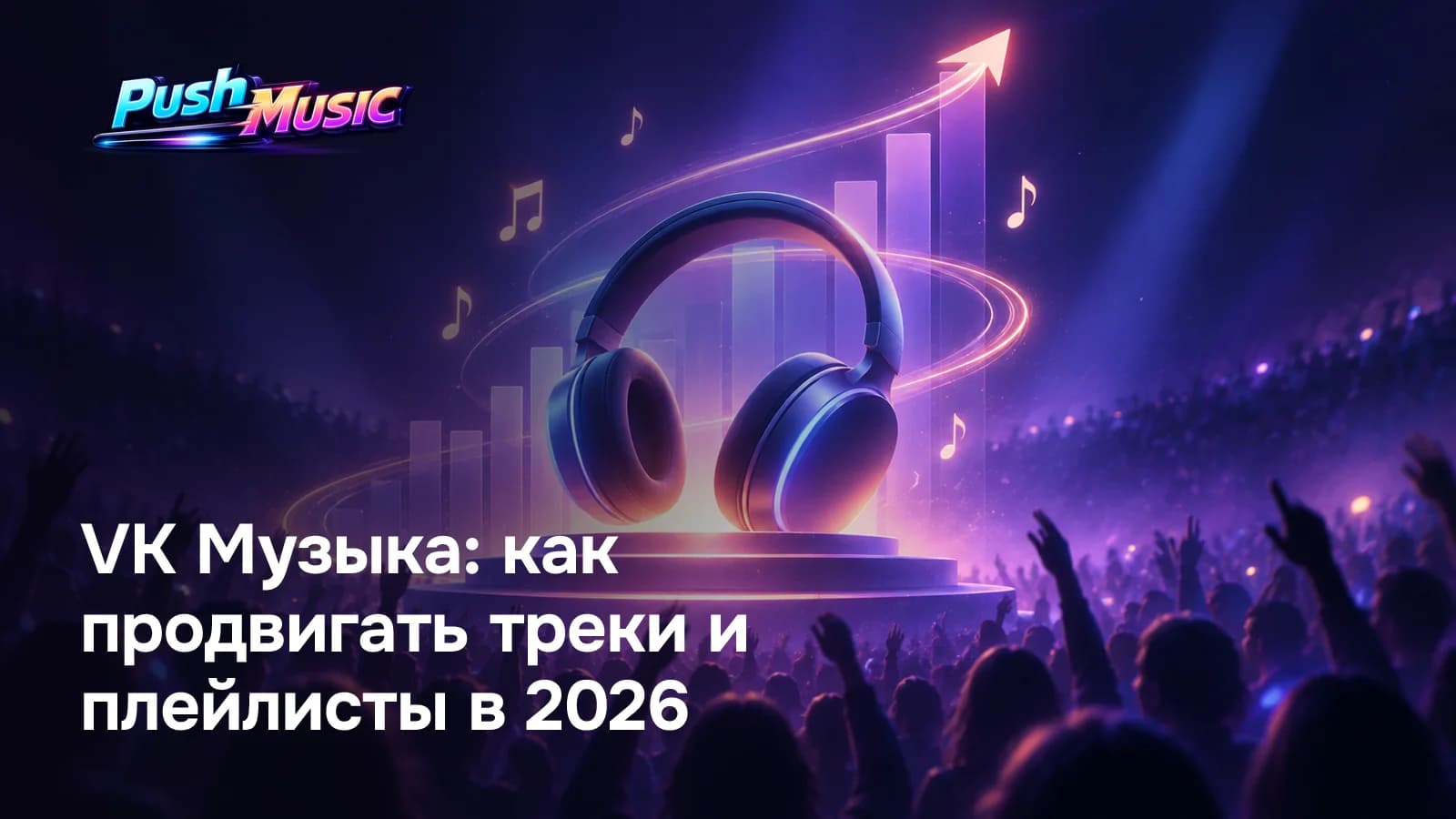 VK Музыка: как продвигать треки и плейлисты в 2026