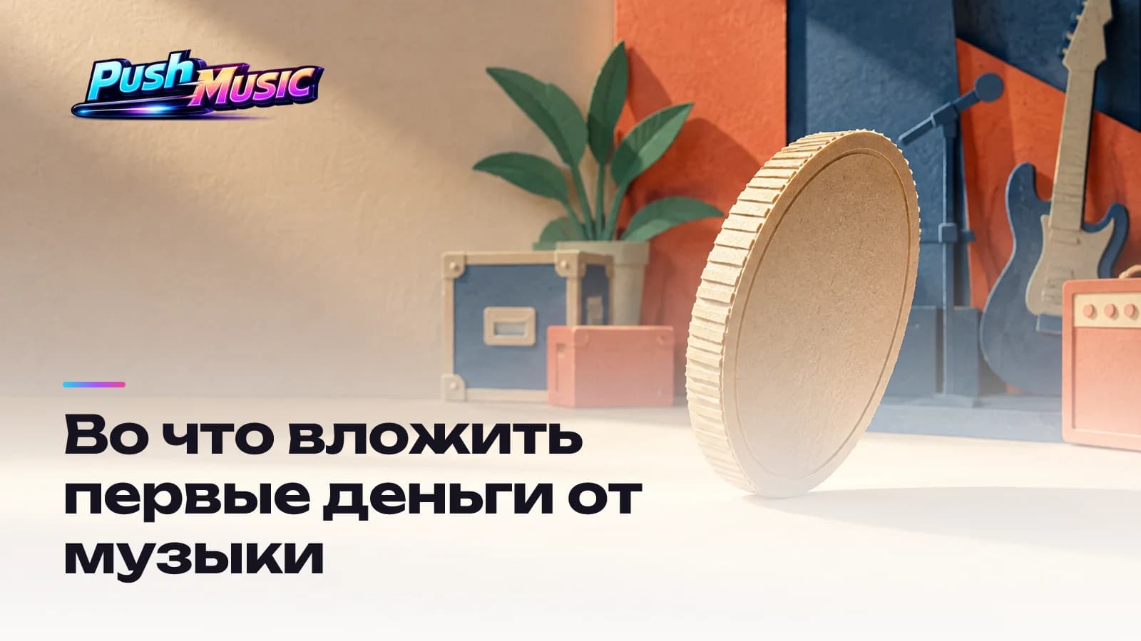Во что вложить первые деньги от музыки