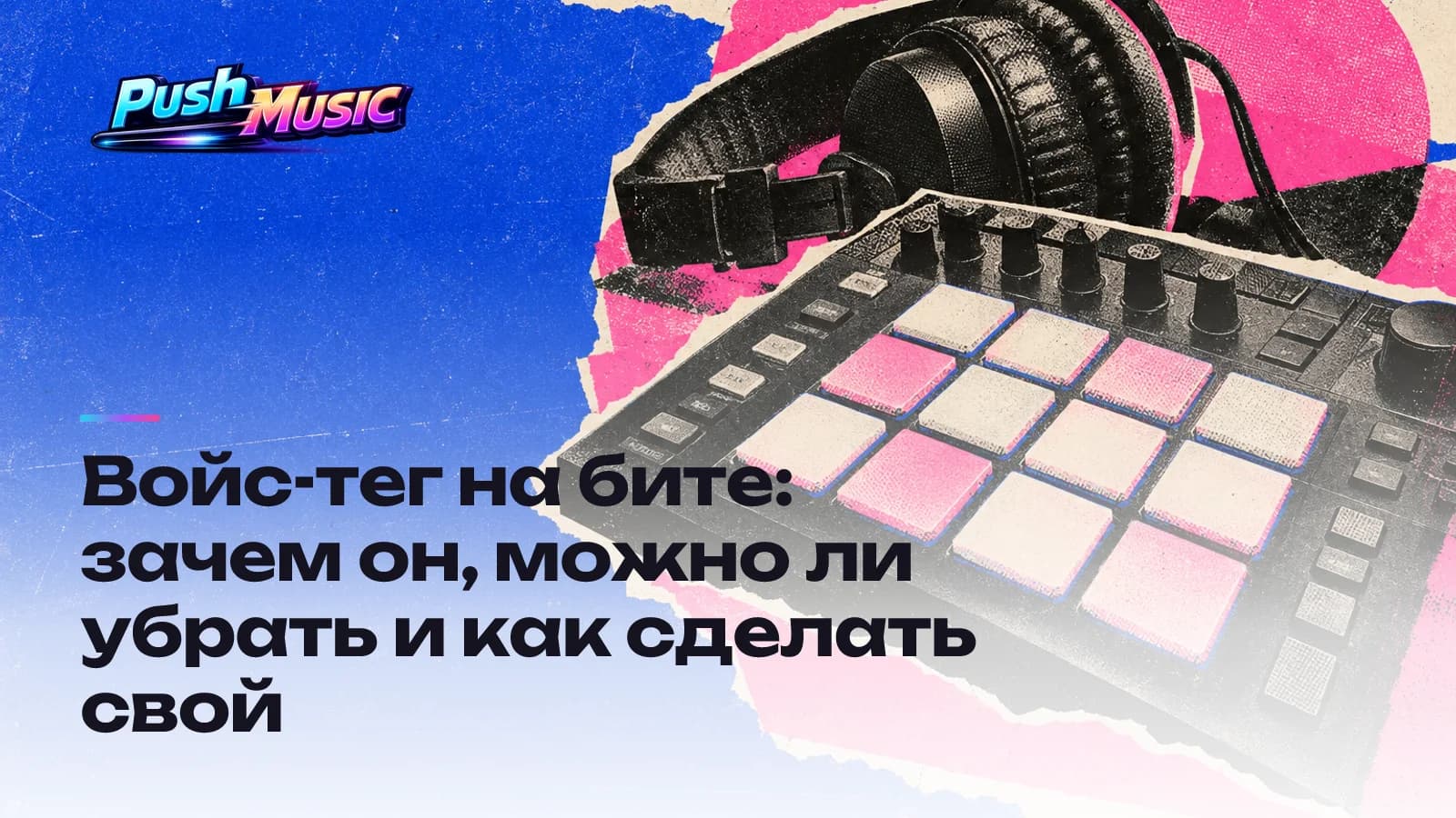 Войс-тег на бите: зачем он, можно ли убрать и как сделать свой