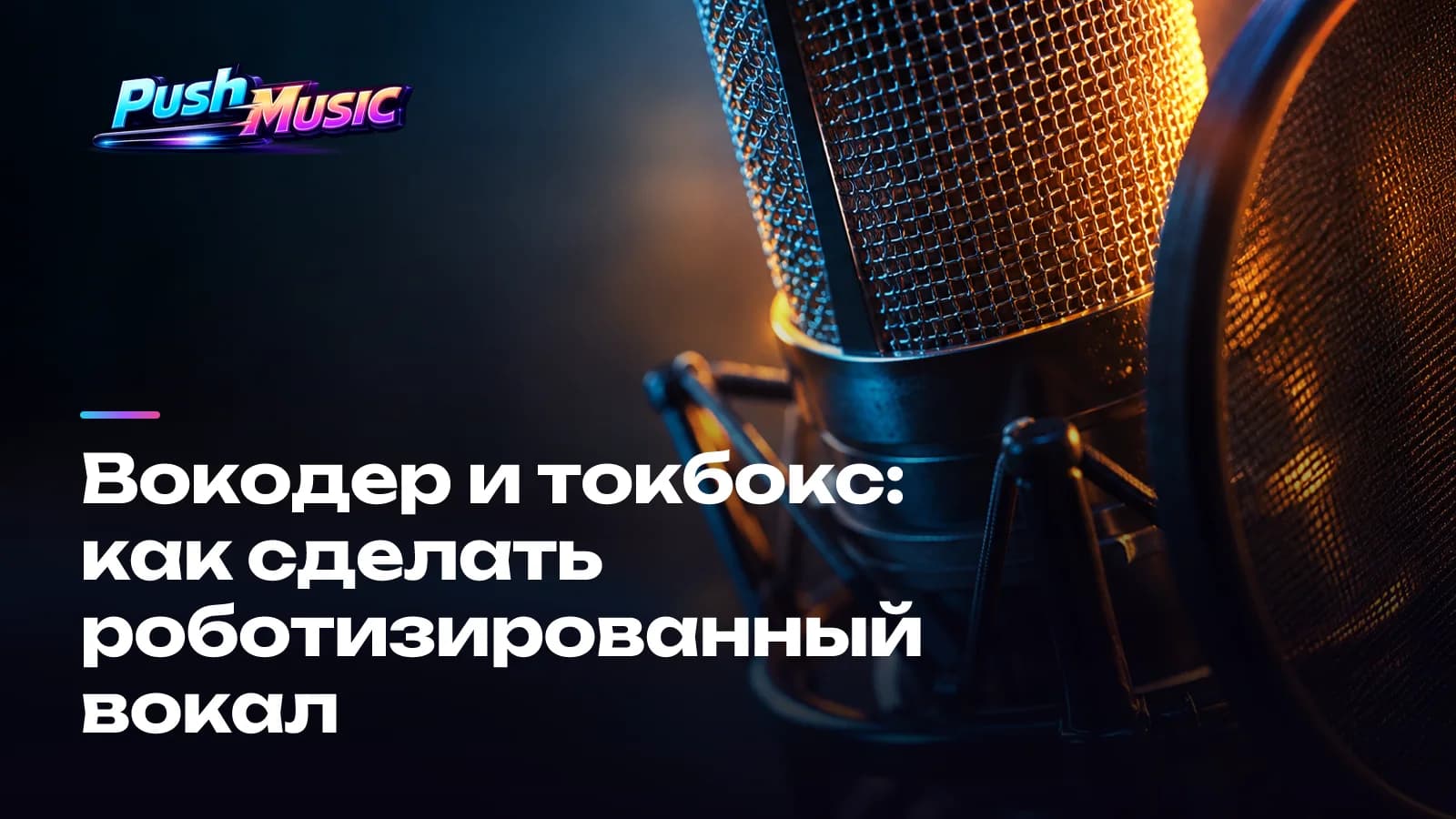 Вокодер и токбокс: как сделать роботизированный вокал