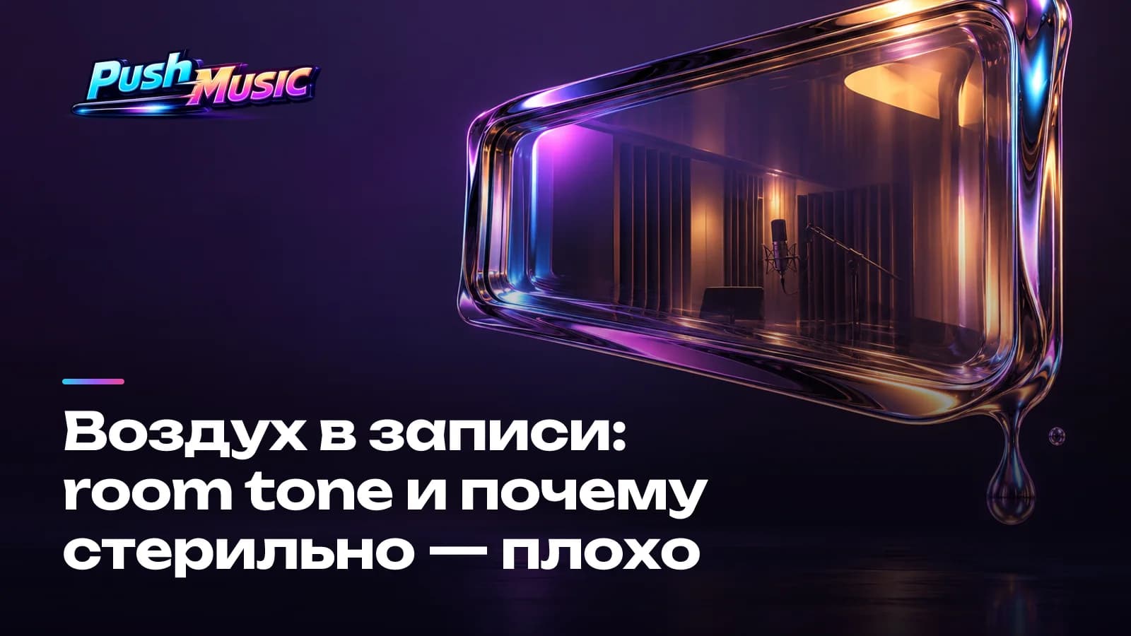 Воздух в записи: room tone и почему стерильно — плохо