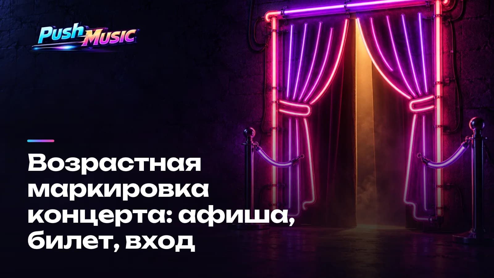 Возрастная маркировка концерта: афиша, билет, вход