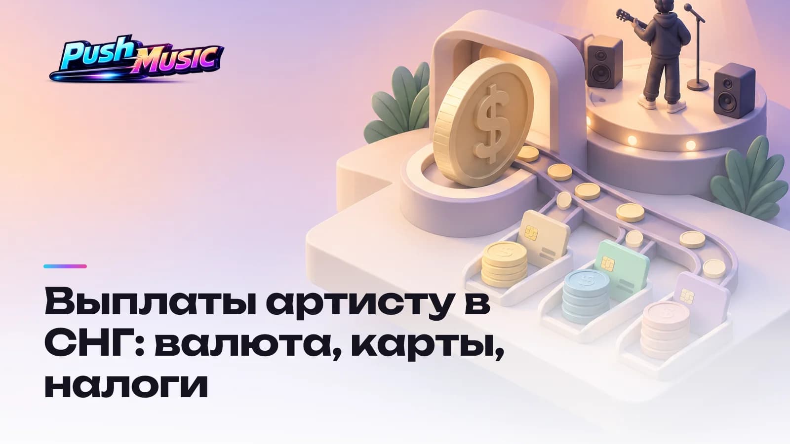 Выплаты артисту в СНГ: валюта, карты, налоги