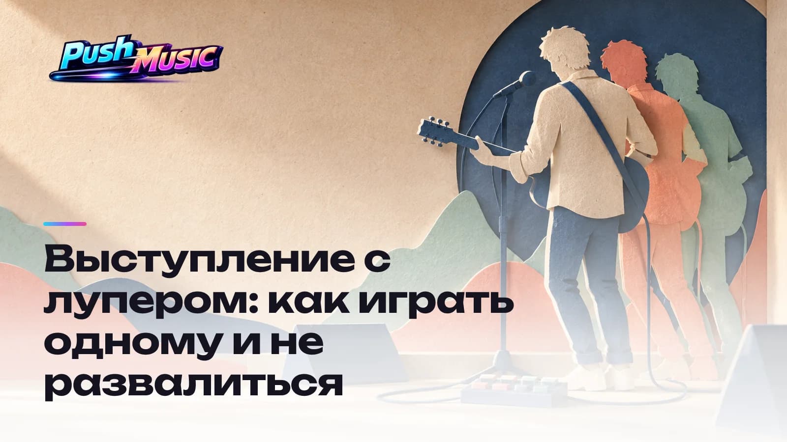 Выступление с лупером: как играть одному и не развалиться