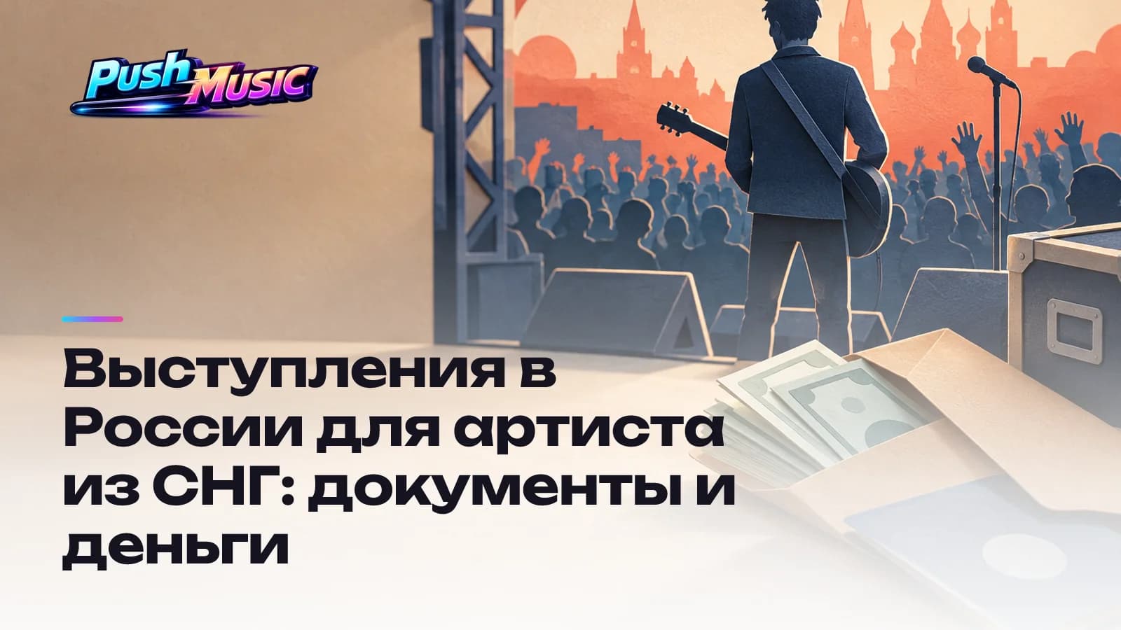 Выступления в России для артиста из СНГ: документы и деньги
