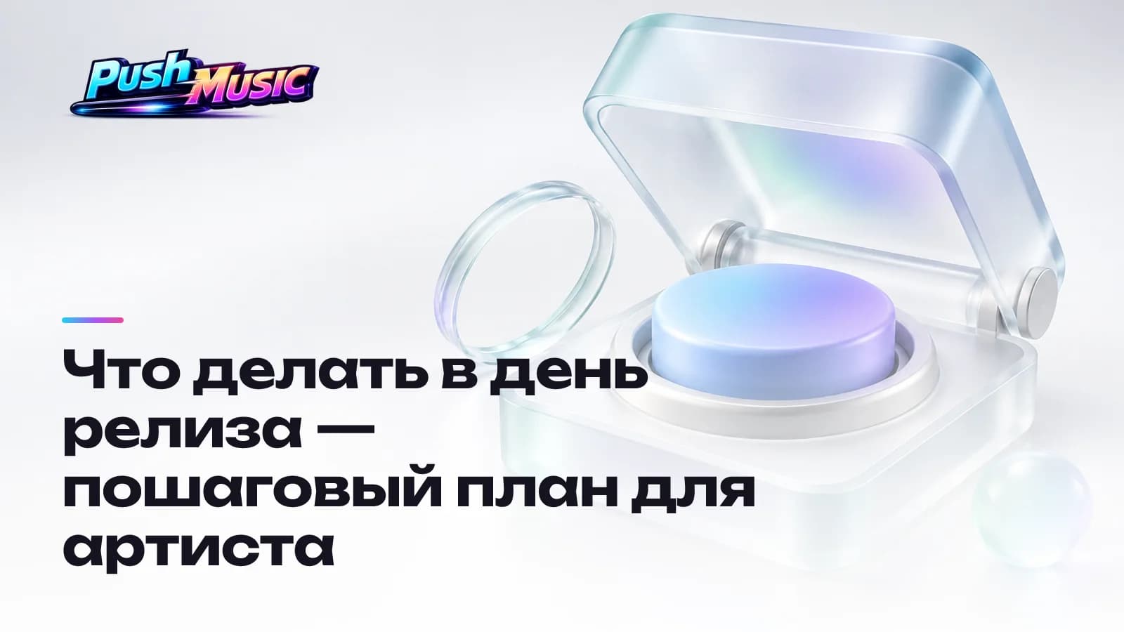 Что делать в день релиза — пошаговый план для артиста