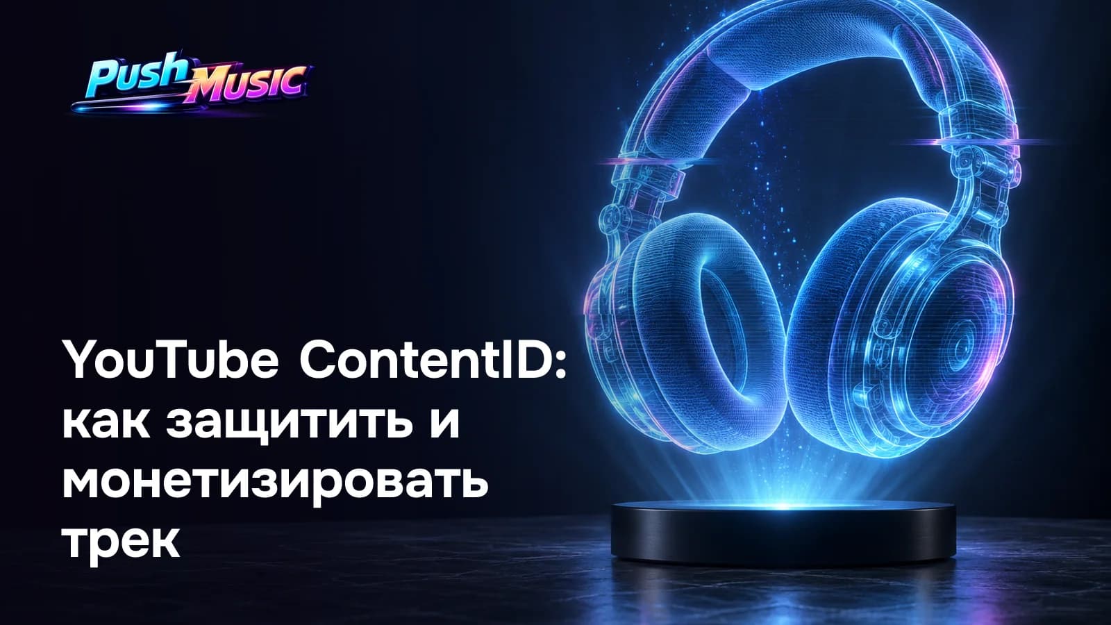 YouTube ContentID: как защитить и монетизировать трек