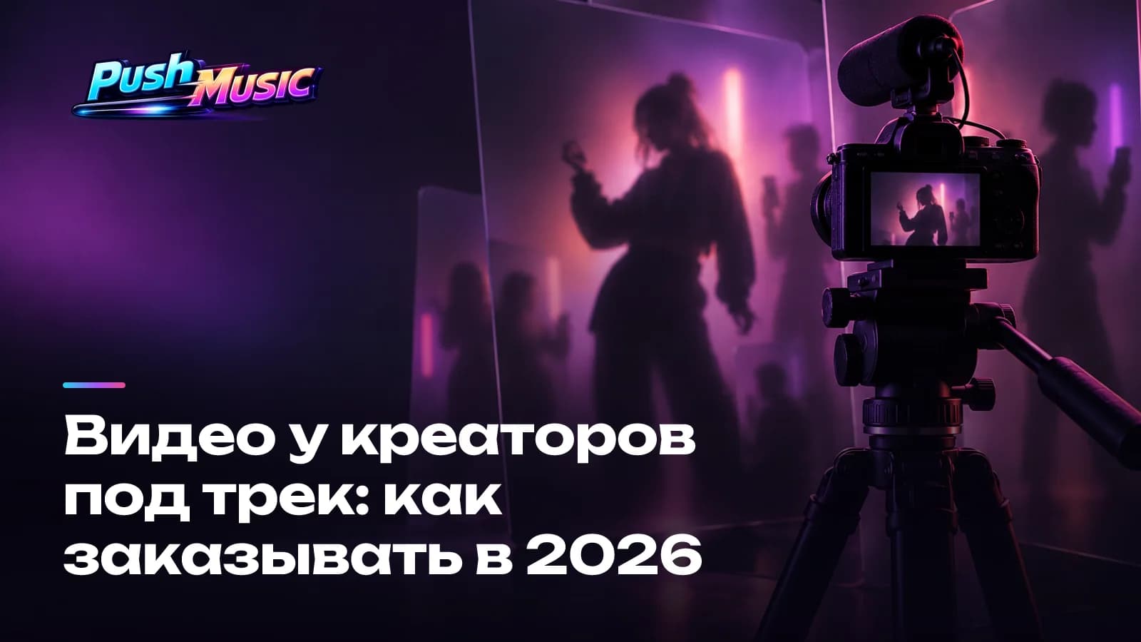 Видео у креаторов под трек: как заказывать в 2026