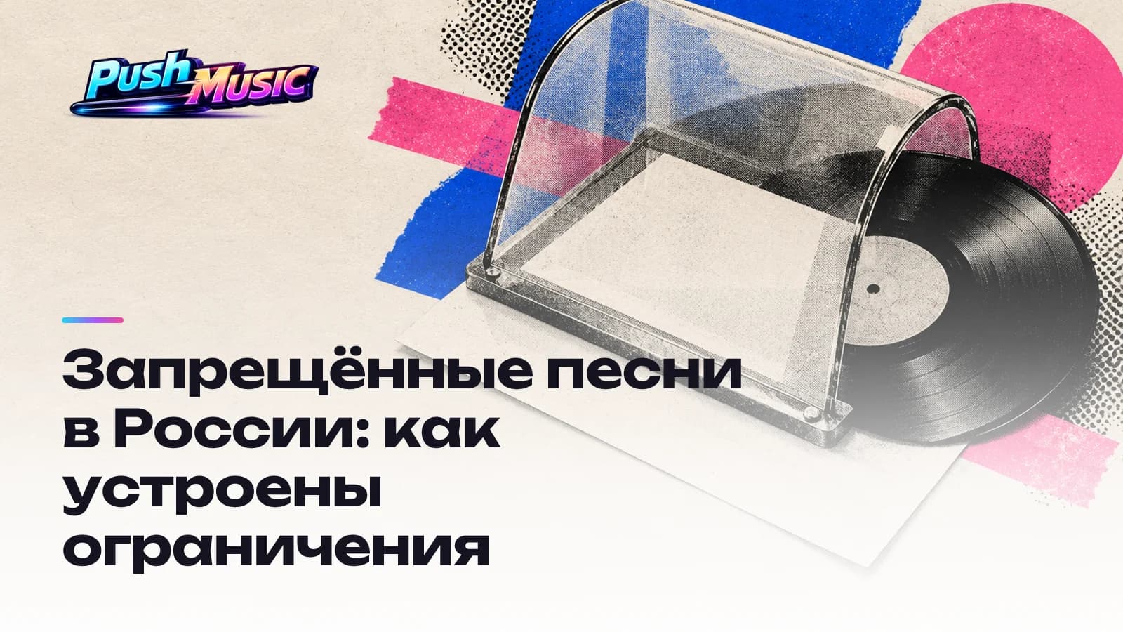 Запрещённые песни в России: как устроены ограничения