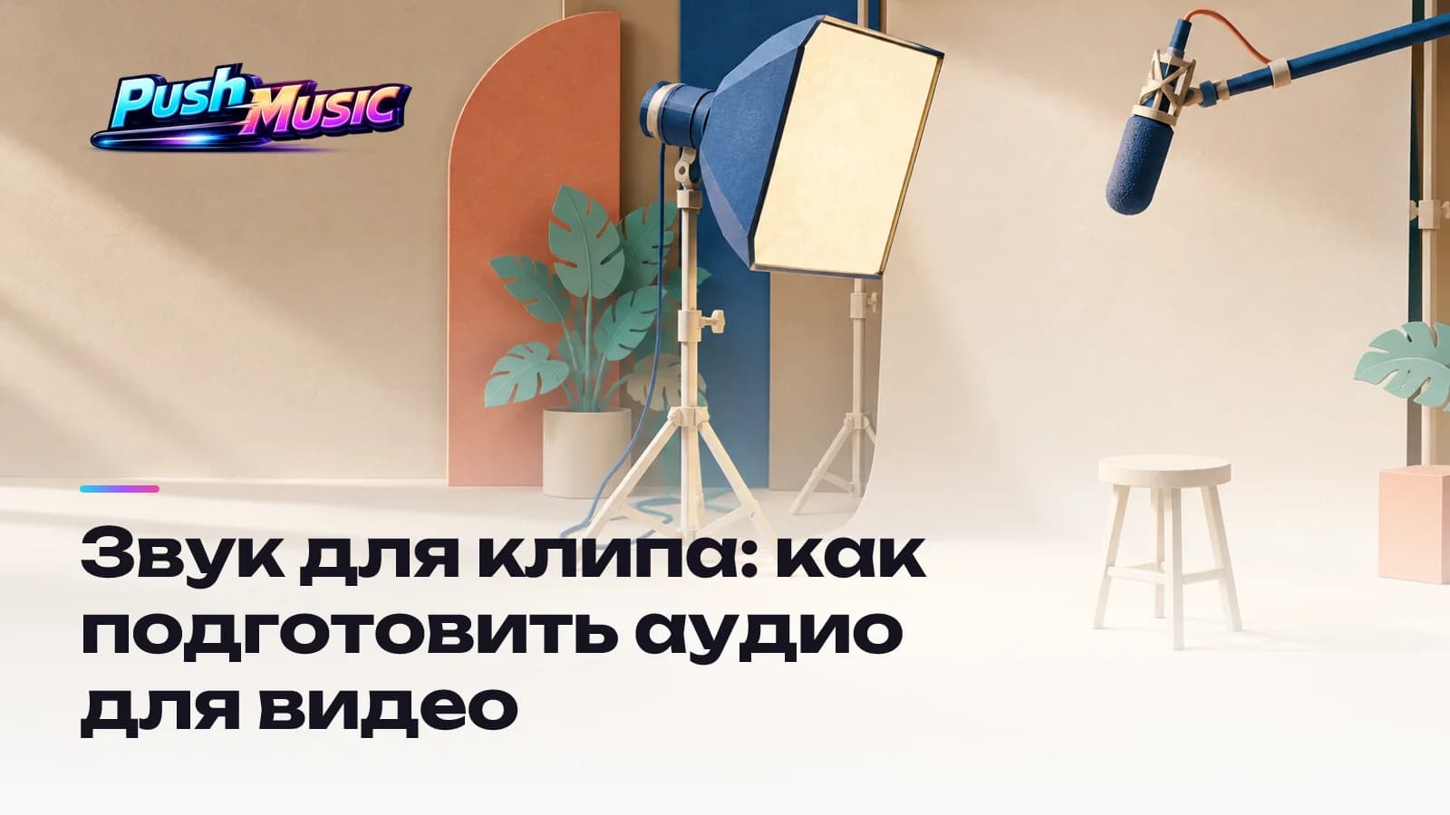 Звук для клипа: как подготовить аудио для видео