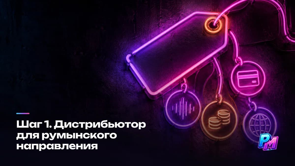 Дистрибьютор для румынского направления: четыре вопроса до загрузки — набор площадок, валюта выплат, минимальный порог вывода и доступность способа выплаты для Молдовы Дистрибьютор для румынского направления: четыре вопроса до загрузки — набор площадок, валюта выплат, минимальный порог вывода и доступность способа выплаты для Молдовы