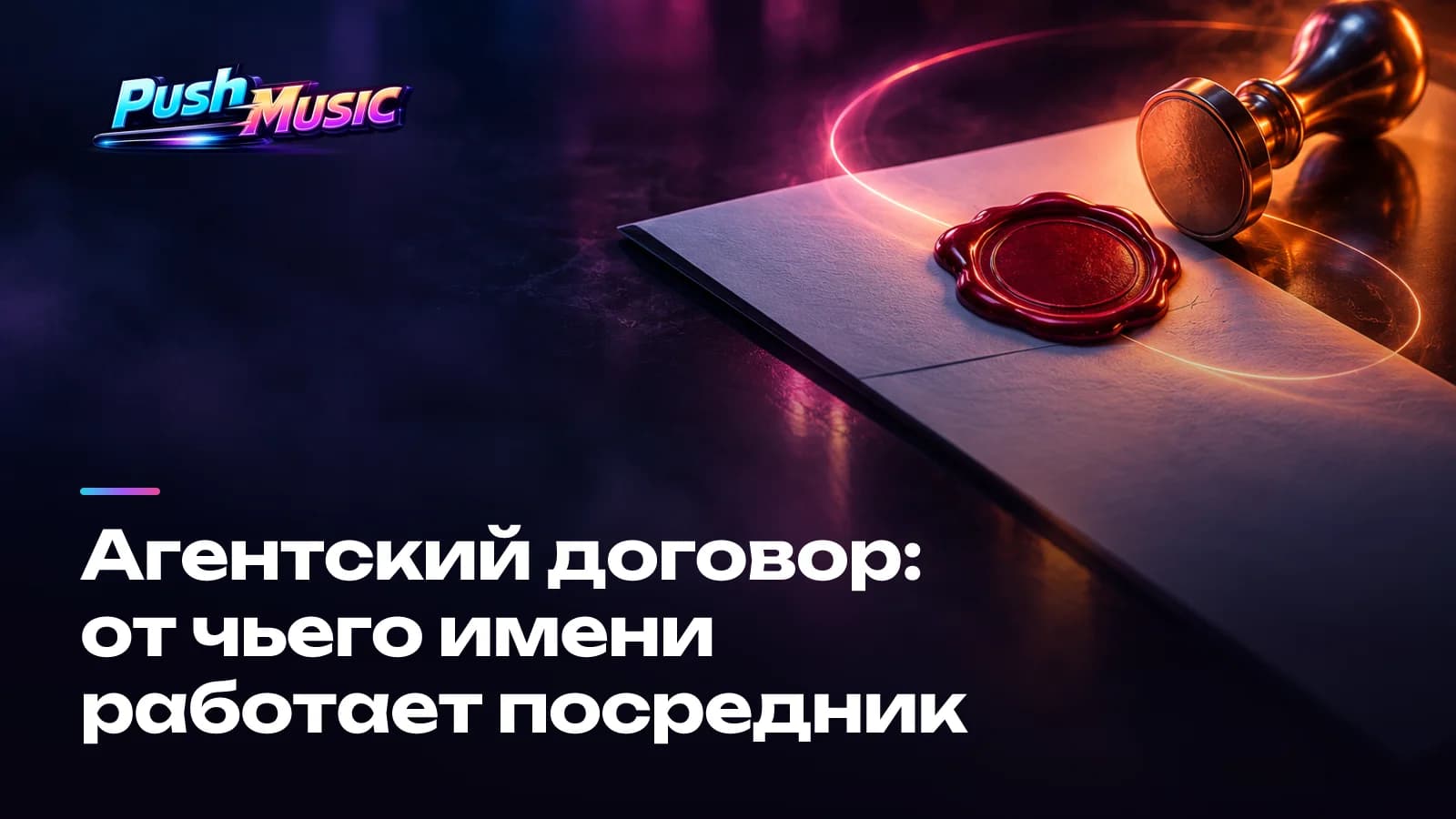 Агентский договор: от чьего имени работает посредник