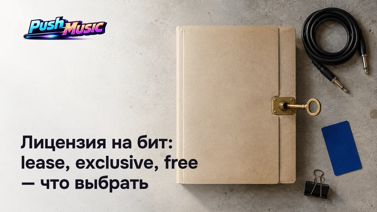 Лицензия на бит: lease, exclusive, free — что выбрать