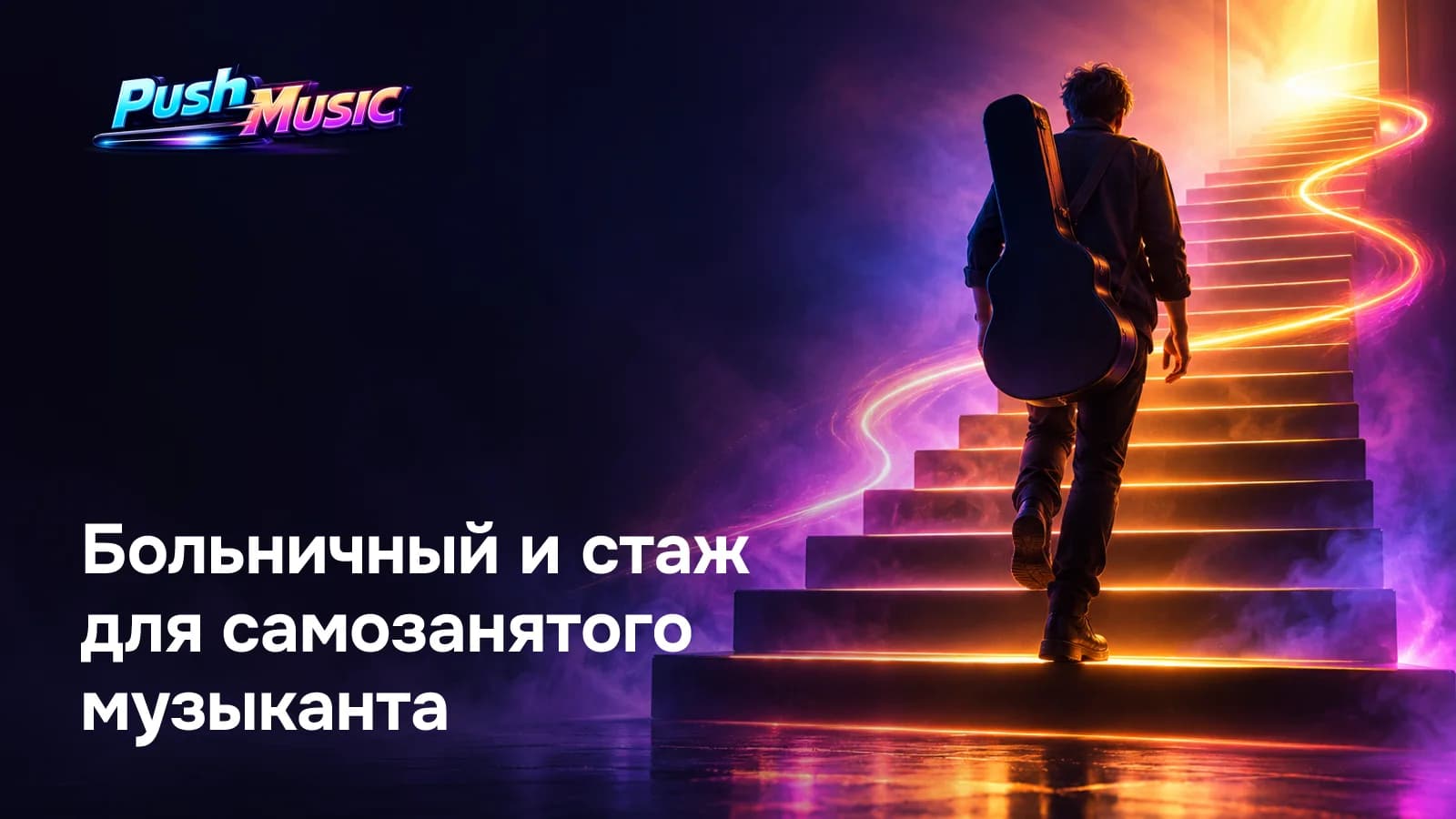Больничный и стаж для самозанятого музыканта
