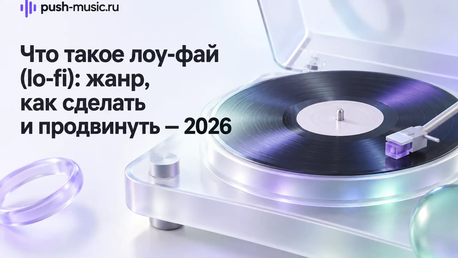 Что такое лоу-фай (lo-fi): жанр, как сделать и продвинуть — 2026