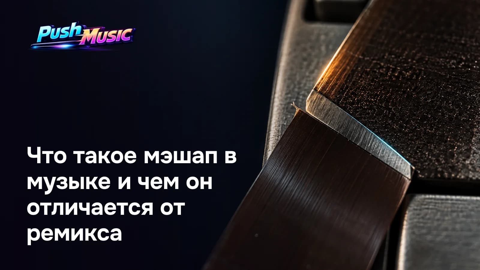 Что такое мэшап в музыке и чем он отличается от ремикса