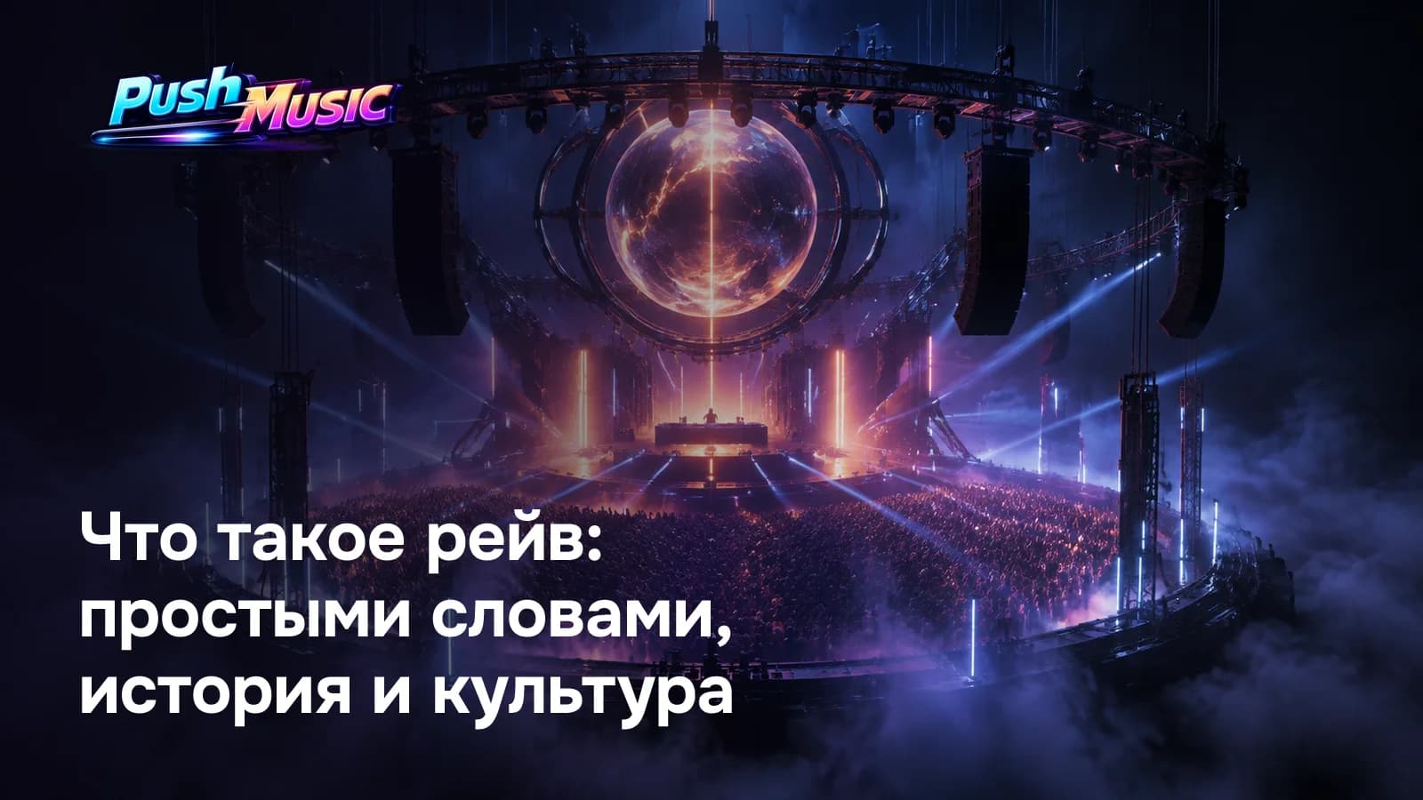 Что такое рейв: простыми словами, история и культура