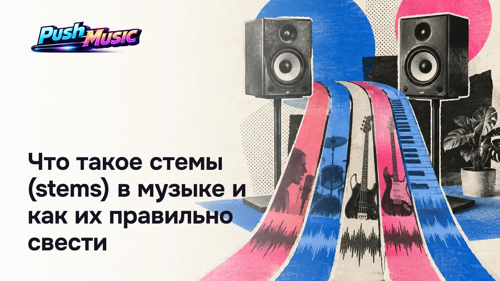 Что такое стемы (stems) в музыке и как их правильно свести Обложка статьи: Что такое стемы (stems) в музыке и как их правильно свести