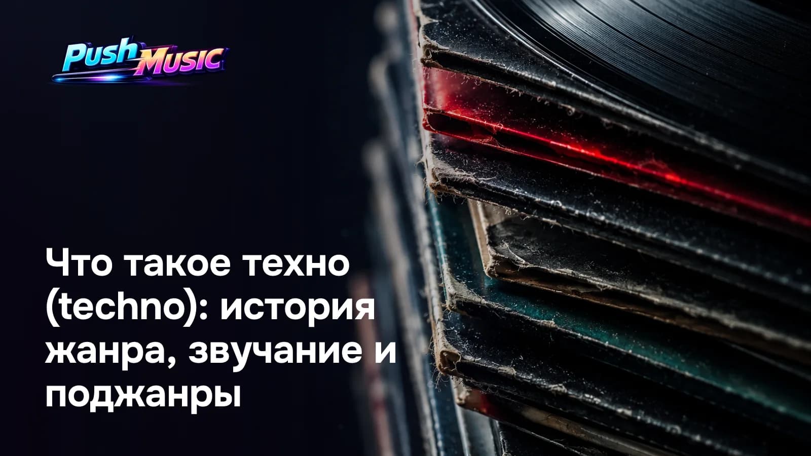 Что такое техно (techno): история жанра, звучание и поджанры Обложка статьи: Что такое техно (techno): история жанра, звучание и поджанры