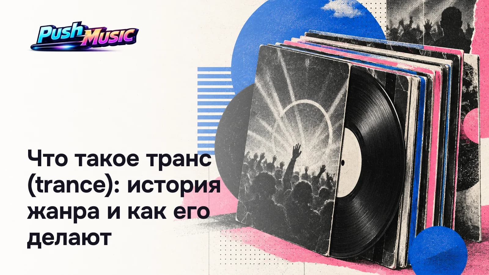 Что такое транс (trance): история жанра и как его делают
