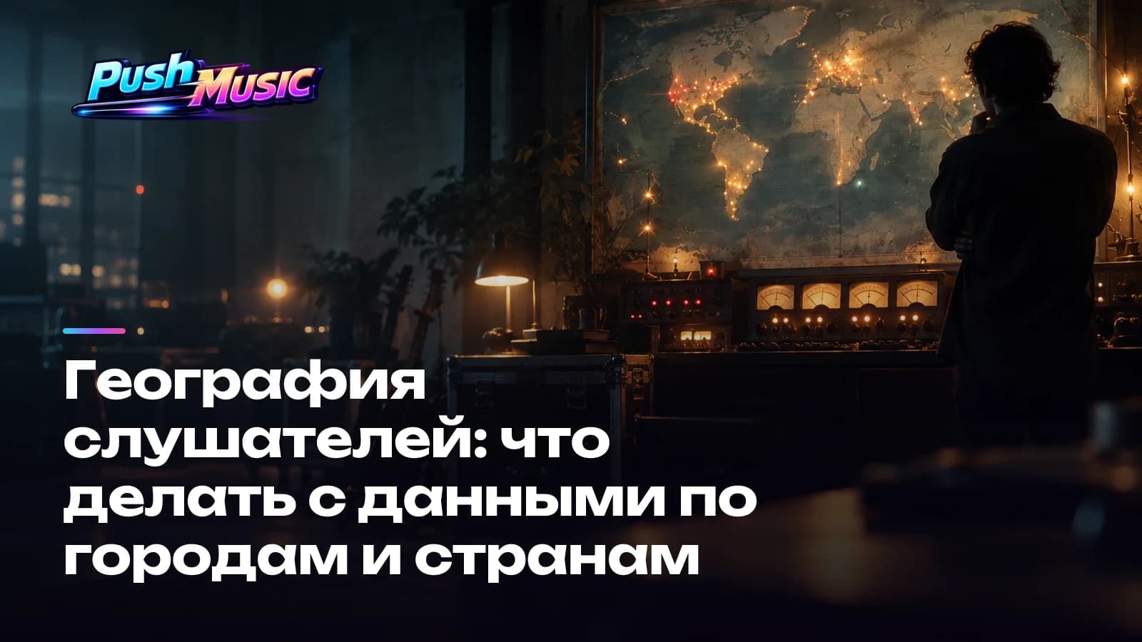 География слушателей: что делать с данными по городам и странам Обложка статьи: География слушателей: что делать с данными по городам и странам