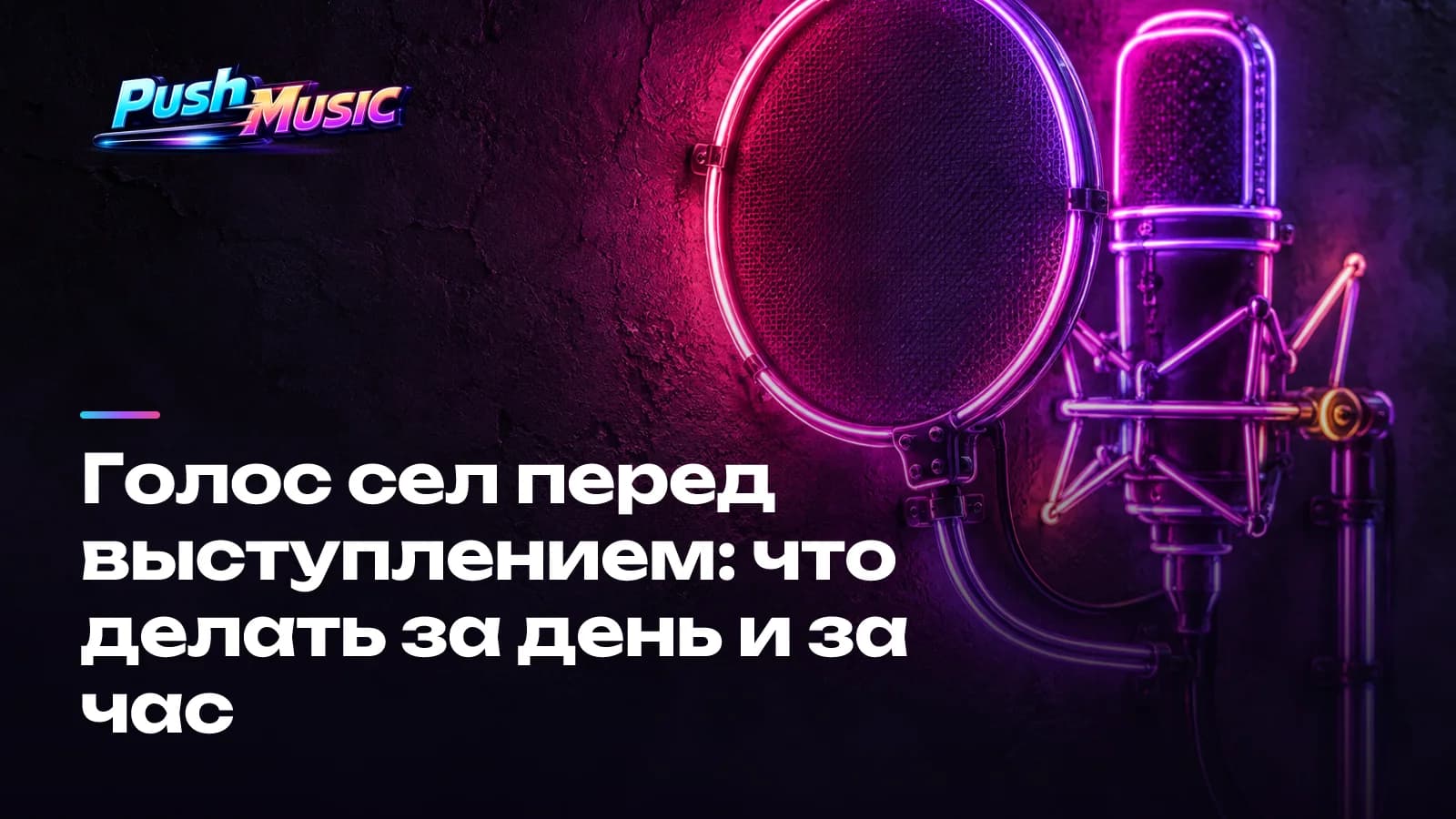 Голос сел перед выступлением: что делать за день и за час