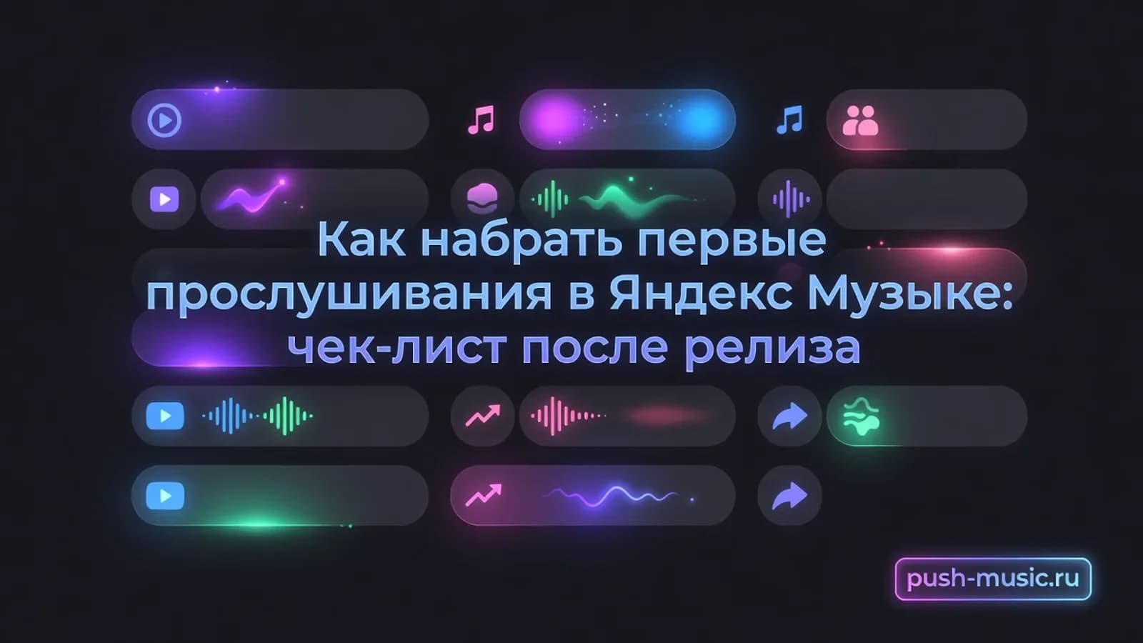Первые прослушивания в Яндекс Музыке: чек-лист