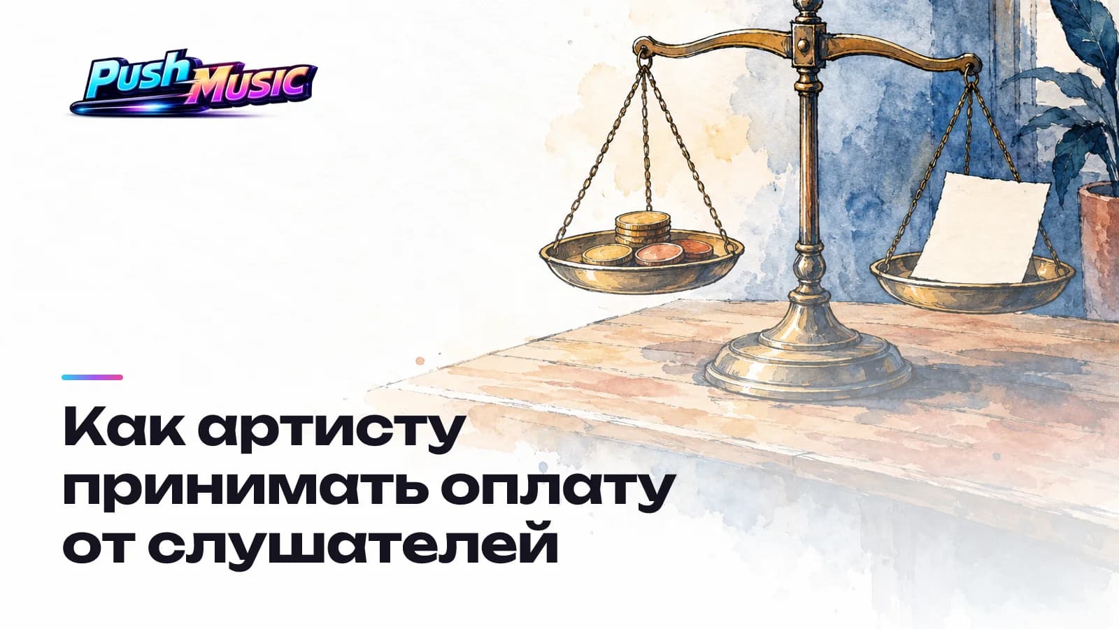 Как артисту принимать оплату от слушателей Обложка статьи: Как артисту принимать оплату от слушателей